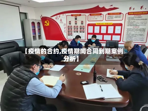 【疫情的合约,疫情期间合同到期案例分析】