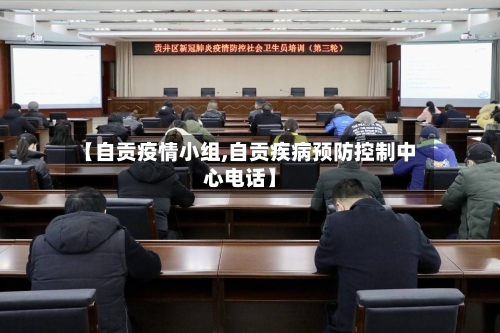 【自贡疫情小组,自贡疾病预防控制中心电话】-第3张图片