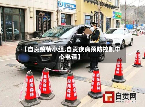 【自贡疫情小组,自贡疾病预防控制中心电话】