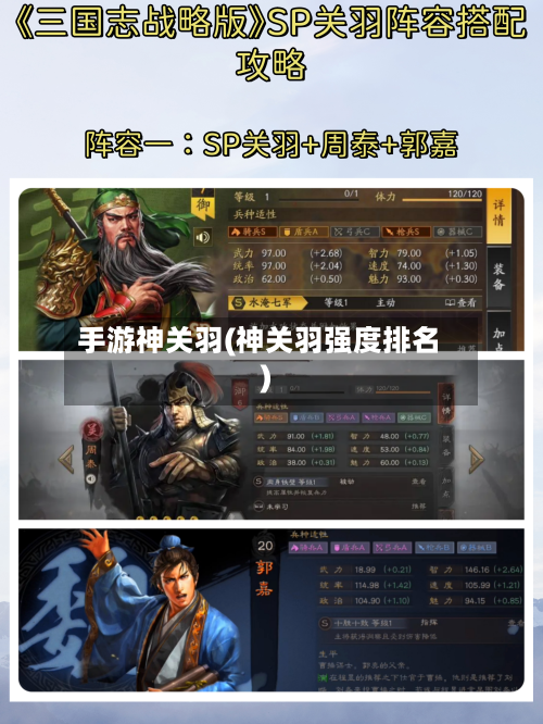 手游神关羽(神关羽强度排名)