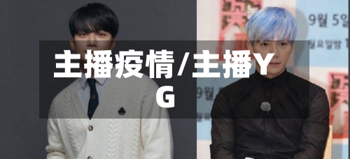 主播疫情/主播YG-第3张图片