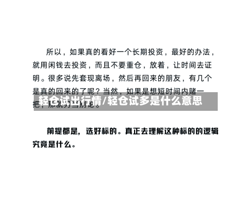 轻仓试出行情/轻仓试多是什么意思-第3张图片