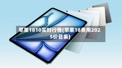 苹果1810实时行情(苹果18费用2025价目表)-第2张图片