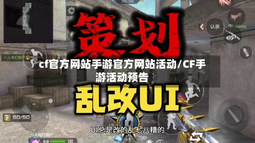 cf官方网站手游官方网站活动/CF手游活动预告-第2张图片