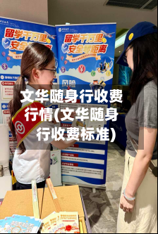 文华随身行收费行情(文华随身行收费标准)-第3张图片