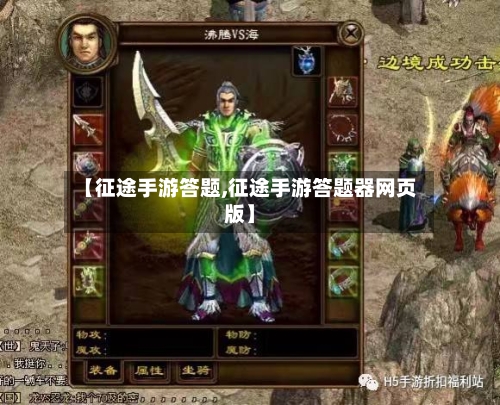 【征途手游答题,征途手游答题器网页版】-第2张图片