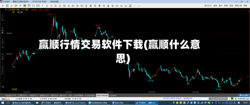 赢顺行情交易软件下载(赢顺什么意思)