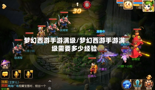 梦幻西游手游满级/梦幻西游手游满级需要多少经验