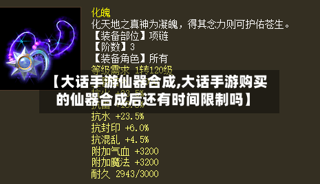 【大话手游仙器合成,大话手游购买的仙器合成后还有时间限制吗】