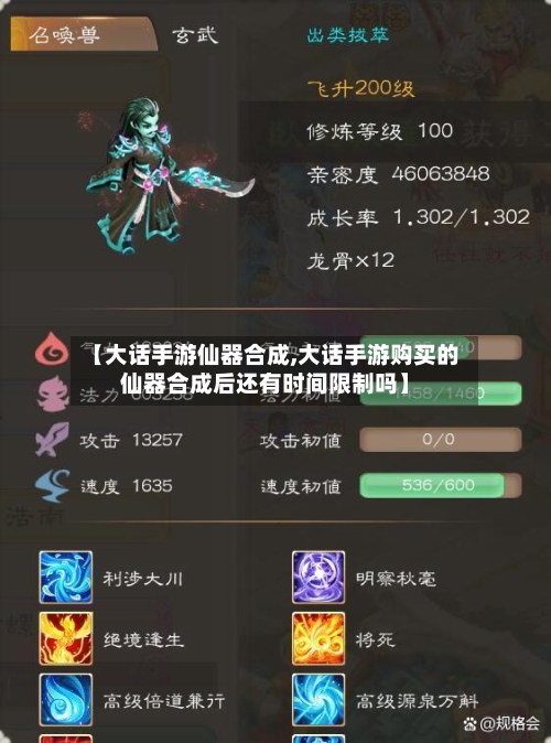 【大话手游仙器合成,大话手游购买的仙器合成后还有时间限制吗】-第2张图片