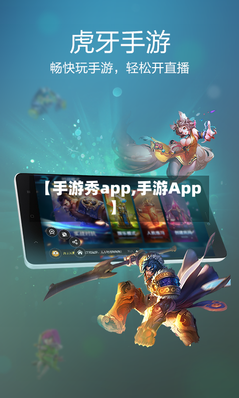 【手游秀app,手游App】-第2张图片