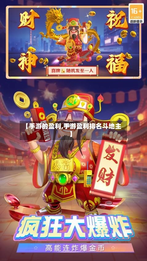 【手游的盈利,手游盈利排名斗地主】