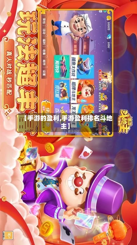 【手游的盈利,手游盈利排名斗地主】-第2张图片