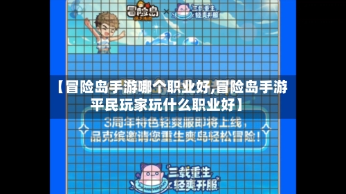 【冒险岛手游哪个职业好,冒险岛手游平民玩家玩什么职业好】-第2张图片
