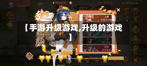【手游升级游戏,升级的游戏】