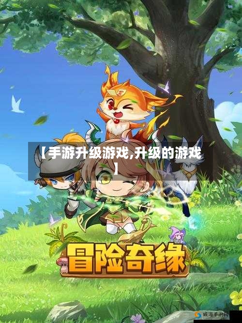 【手游升级游戏,升级的游戏】-第3张图片
