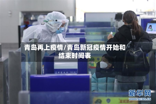 青岛再上疫情/青岛新冠疫情开始和结束时间表-第2张图片
