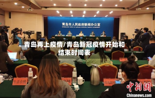 青岛再上疫情/青岛新冠疫情开始和结束时间表