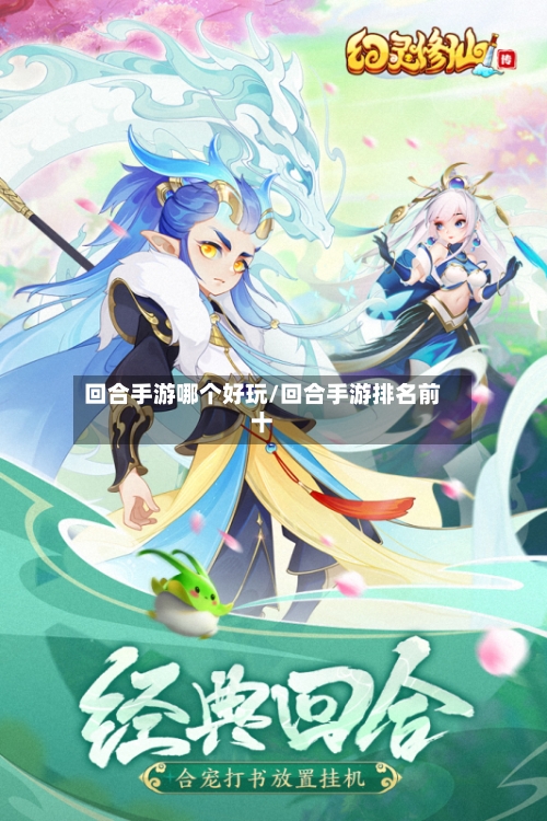 回合手游哪个好玩/回合手游排名前十