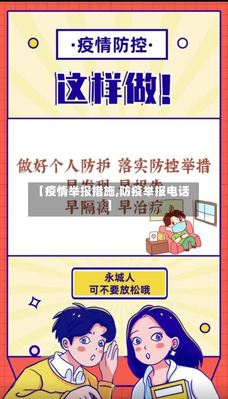 【疫情举报措施,防疫举报电话】
