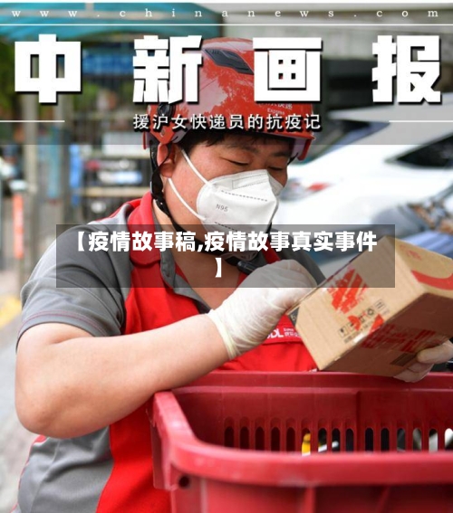 【疫情故事稿,疫情故事真实事件】-第3张图片