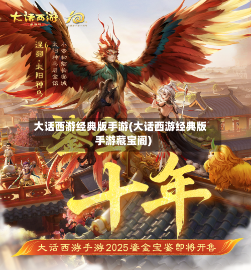 大话西游经典版手游(大话西游经典版手游藏宝阁)-第2张图片