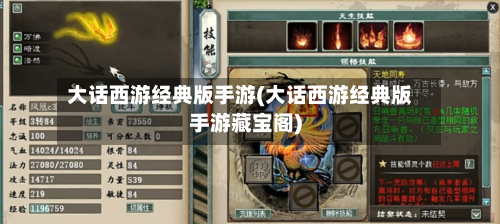 大话西游经典版手游(大话西游经典版手游藏宝阁)-第3张图片