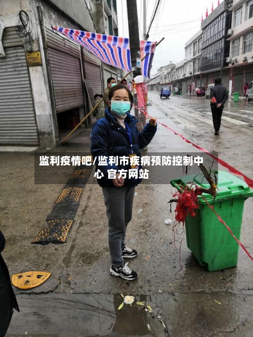 监利疫情吧/监利市疾病预防控制中心 官方网站-第3张图片