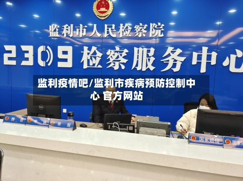 监利疫情吧/监利市疾病预防控制中心 官方网站-第2张图片