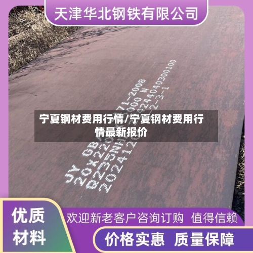 宁夏钢材费用行情/宁夏钢材费用行情最新报价