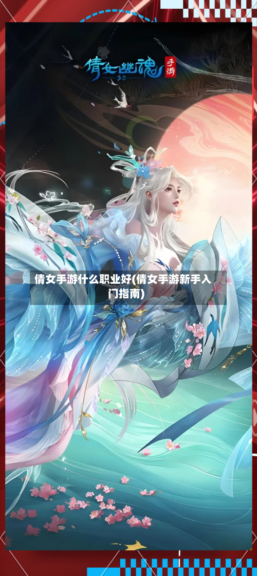 倩女手游什么职业好(倩女手游新手入门指南)