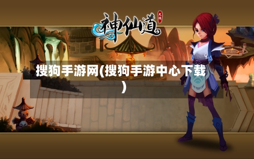 搜狗手游网(搜狗手游中心下载)