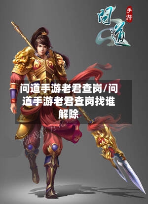 问道手游老君查岗/问道手游老君查岗找谁解除-第3张图片
