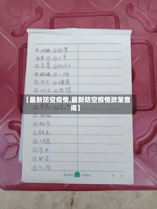 【最新防空疫情,最新防空疫情政策查询】