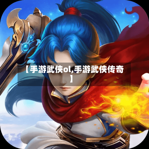 【手游武侠ol,手游武侠传奇】