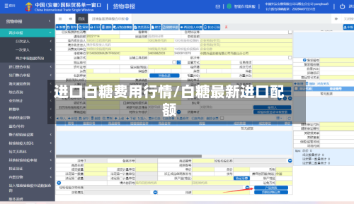 进口白糖费用行情/白糖最新进口配额