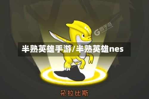 半熟英雄手游/半熟英雄nes
