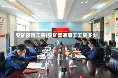 兖矿疫情工资(兖矿普通职工工资多少)-第2张图片