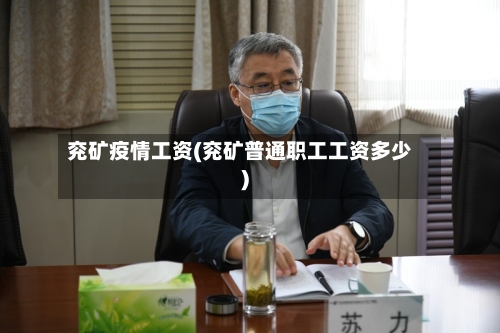 兖矿疫情工资(兖矿普通职工工资多少)