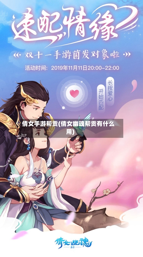 倩女手游帮贡(倩女幽魂帮贡有什么用)-第2张图片