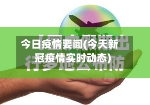 今日疫情要闻(今天新冠疫情实时动态)-第2张图片