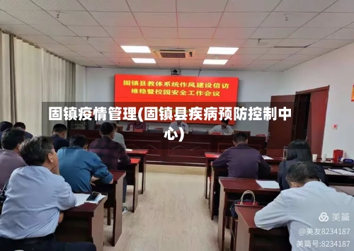 固镇疫情管理(固镇县疾病预防控制中心)