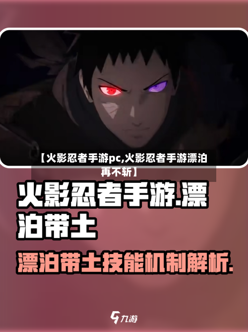 【火影忍者手游pc,火影忍者手游漂泊再不斩】-第2张图片