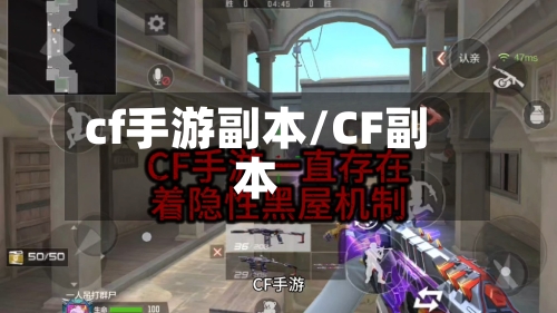cf手游副本/CF副本