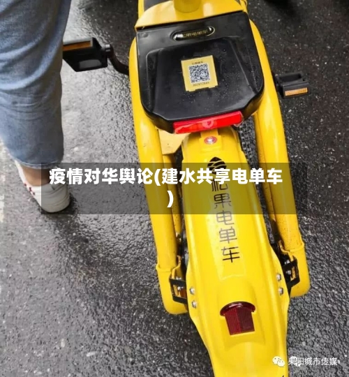 疫情对华舆论(建水共享电单车)-第2张图片