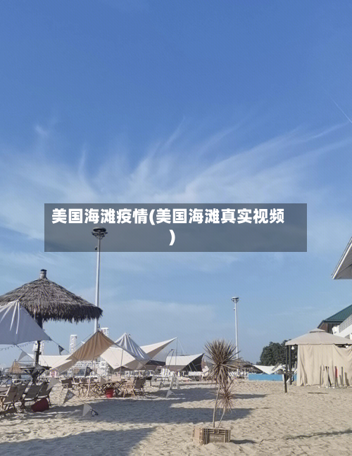 美国海滩疫情(美国海滩真实视频)-第2张图片