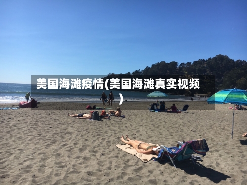 美国海滩疫情(美国海滩真实视频)