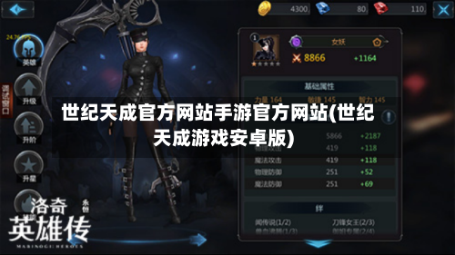 世纪天成官方网站手游官方网站(世纪天成游戏安卓版)
