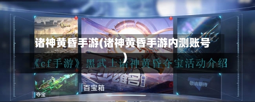诸神黄昏手游(诸神黄昏手游内测账号)