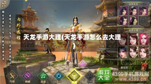 天龙手游大理(天龙手游怎么去大理)